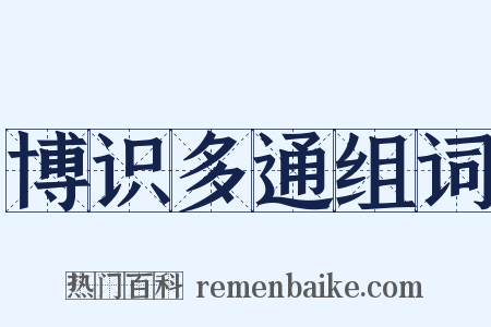 博识多通组词是什么意思的图片